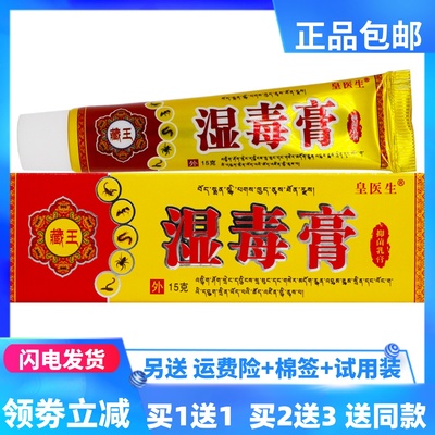 皇医生藏王湿毒膏15g/支抑菌乳膏原丰源苗方品牌新商标正品买1送1