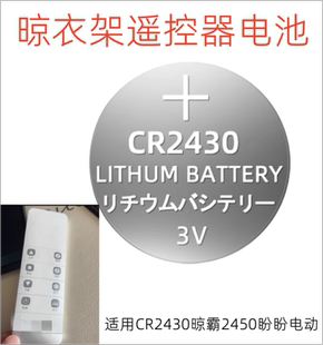 适用盼盼电动晾衣架遥控器纽扣电池电子CR2430晾霸2450盼盼电动