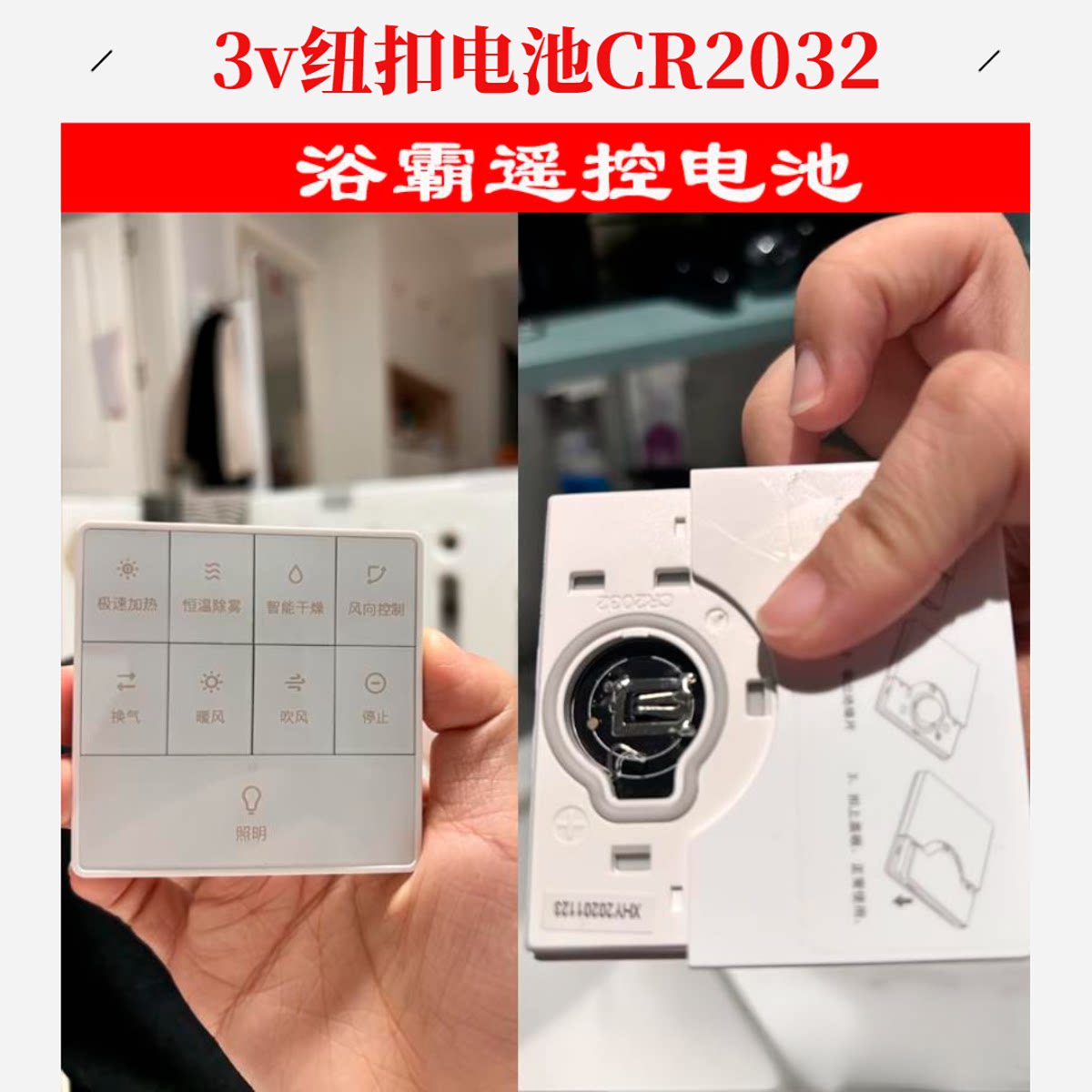 智能浴霸蓝牙面板遥控CR2032电池