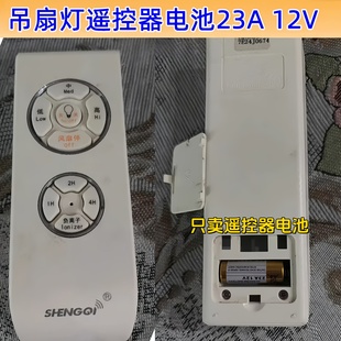 三档吊扇灯隐形扇遥控器配件23A12V投影幕布卷帘门遥控器小电池