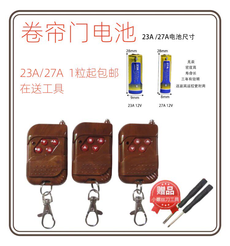 卷帘门电池12V23A/27A遥控器电池1粒装包邮送工具