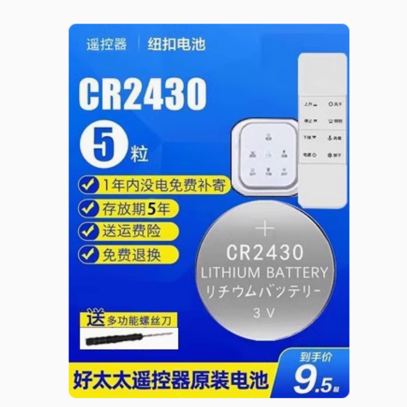 适用于好太太晾衣架遥控器电池cr2430纽扣电池2450电动2032电子3v