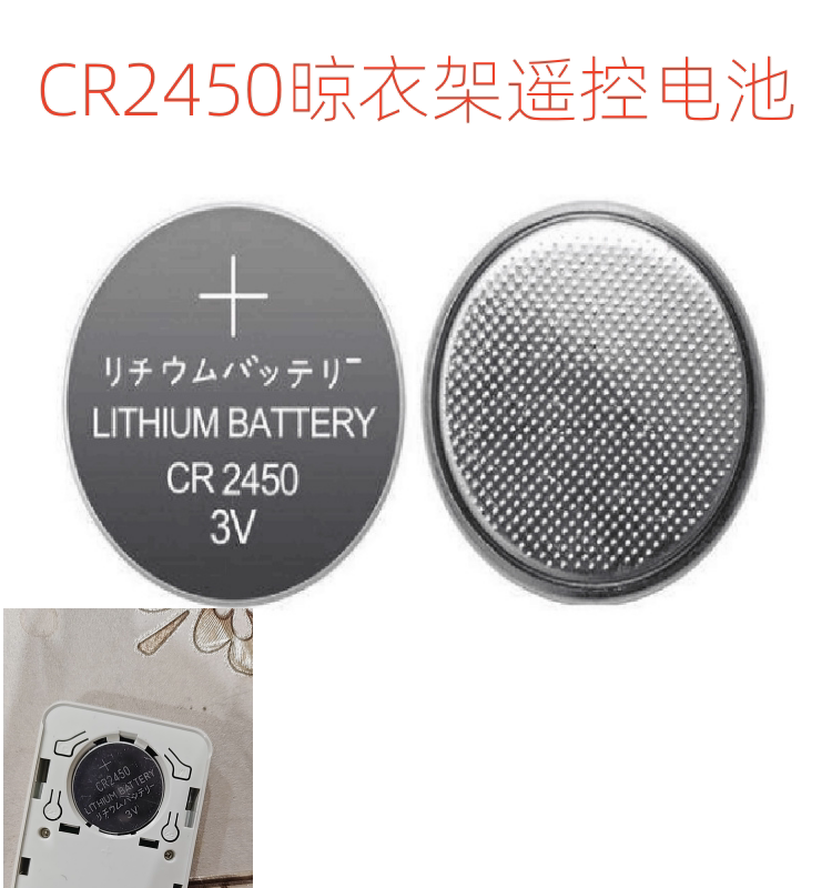 电动晾衣架遥控器CR2450阳台晒衣架遥控盒3V电池宝马汽车钥匙电磁