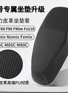 九号M系列电动车m95c坐垫套m85c新款M3系列/110p座套加厚防水防晒