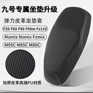 适用于九号F90加长一体座坐垫套加厚皮革F60防水耐磨电动车座套