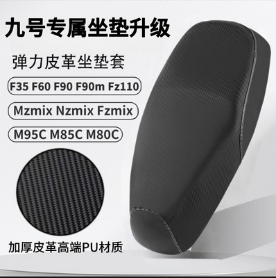 九号M系列电动车m95c坐垫套m85c新款M3系列/110p座套加厚防水防晒