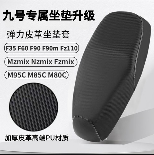 九号M80C/M85C/M95C/Mmax90专用坐垫套电动车座套防水防晒坐垫