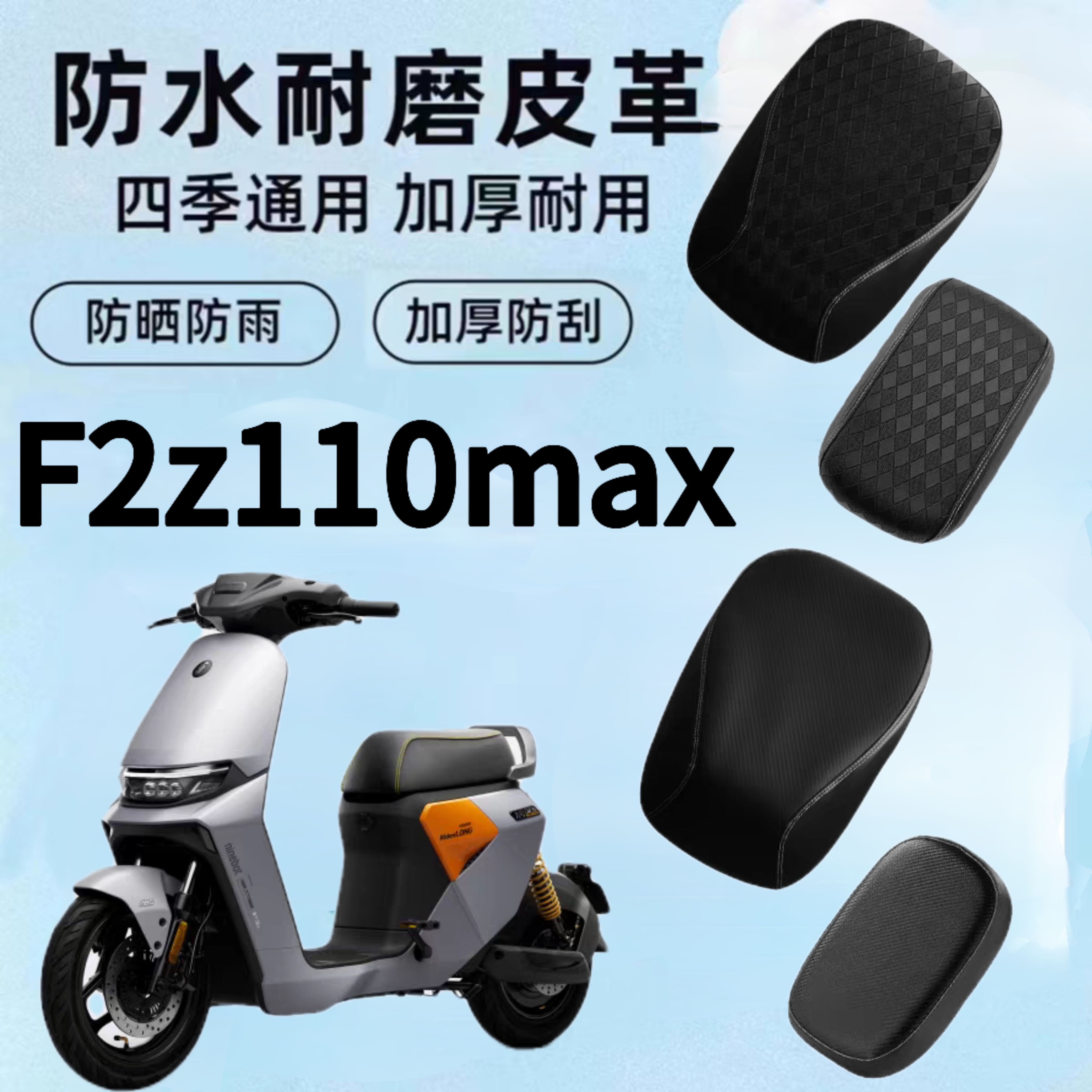 适用于九号F2z110MAX系列电动车坐垫套防水防晒加厚皮革座椅座套