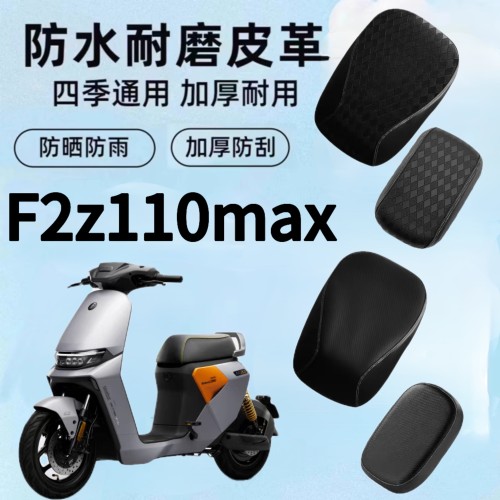 适用于九号F2z110MAX系列电动车坐垫套防水防晒加厚皮革座椅座套
