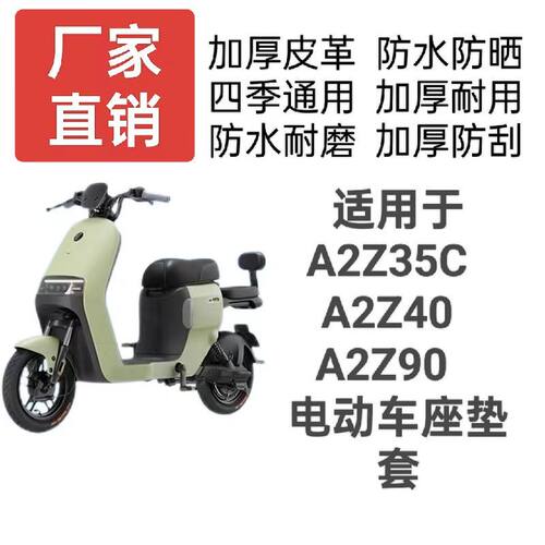 适用于九号A2Z系列座套坐垫套加厚皮革防刮耐磨A2z35/40/90专用