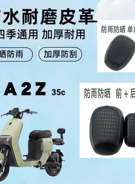 九号A2Z35C电动车防水防晒坐垫套A2Z40座套防晒耐磨皮革套A2Z90