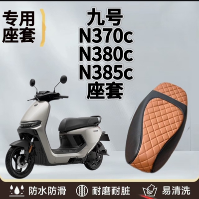 适用于九号N370C/N385C坐垫套防水防晒加厚皮革防滑耐磨座椅套