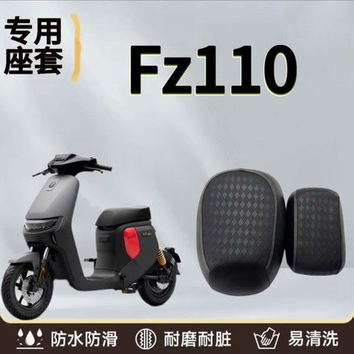 适用九号Fz110系列电动车坐垫套防水防晒加厚皮革防滑耐磨座椅套