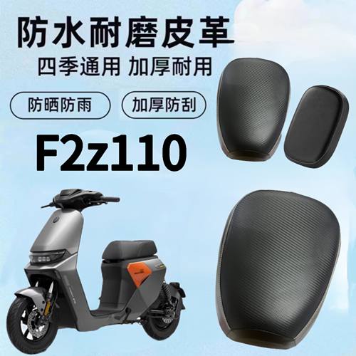 适用于九号F2z110系列电动车坐垫套加厚皮革防雨防晒电瓶车座椅套