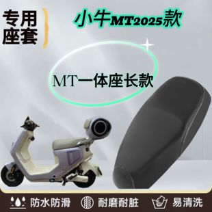 小牛MT电动车坐垫套Play防雨水一体长款 防晒皮革隔热电车座套专用