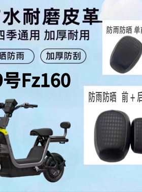 适用于九号Fz 160电动车坐垫套防水防晒加厚皮革防刮耐磨座套配件