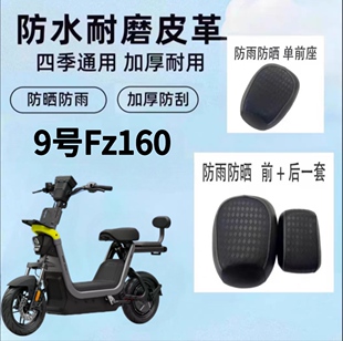适用于九号Fz 160电动车坐垫套防水防晒加厚皮革防刮耐磨座套配件
