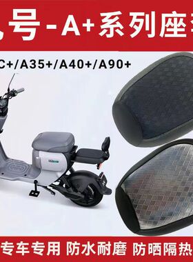 适用九号A30C+/A35+/A60+电动车座套防晒保护座垫套四季坐垫套夏