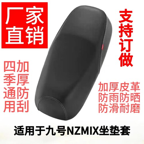 适用于九号电动车NZmix坐垫套加厚皮革防水防晒一体座椅四季通用