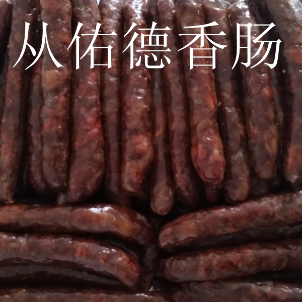 濮阳特产美食熟食中国河南香肠