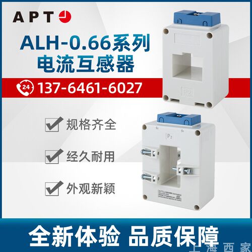 APT电流互感器ALH-0.66