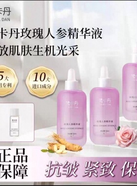 FANKADAN梵卡丹玫瑰人参精华抗皱紧致多项专利进口成份嫩肤