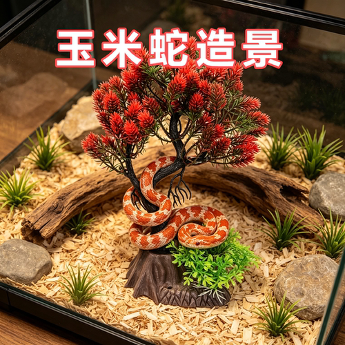 宠物蛇专用造景装饰饲养箱水草树迎客松摆盘盆景树水族箱仿真绿植