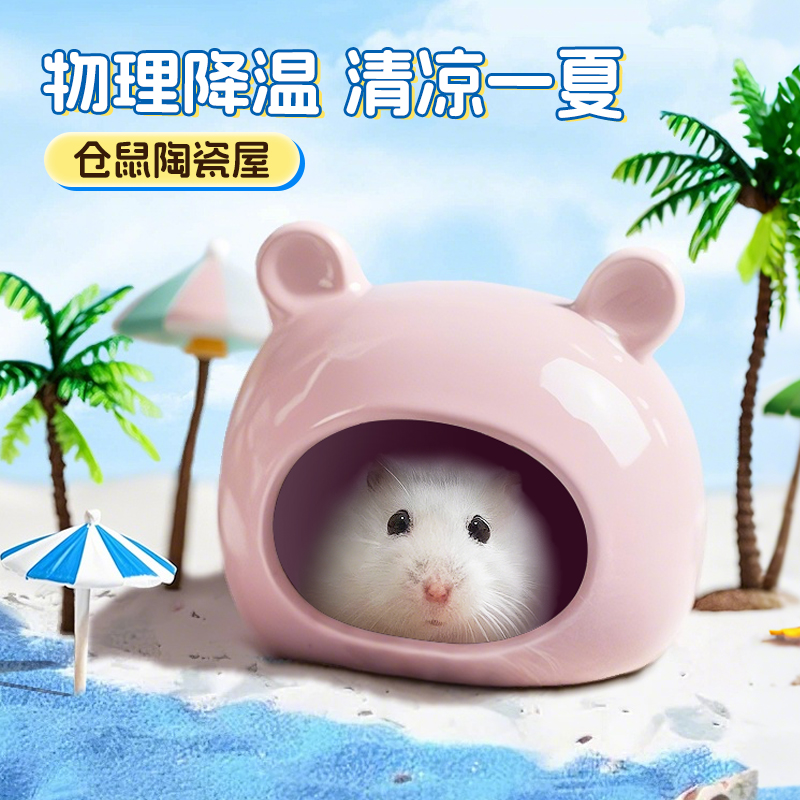 仓鼠窝夏季陶瓷躲避屋降温