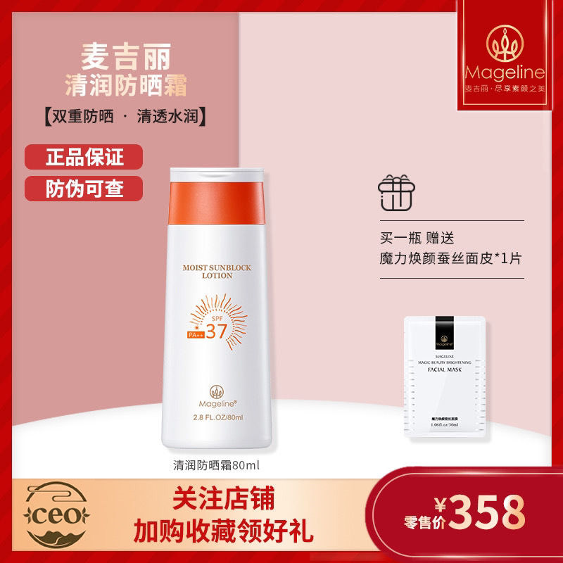 麦吉丽防晒霜50°倍隔离紫外线晒后修复防水清透保湿护肤身体乳液