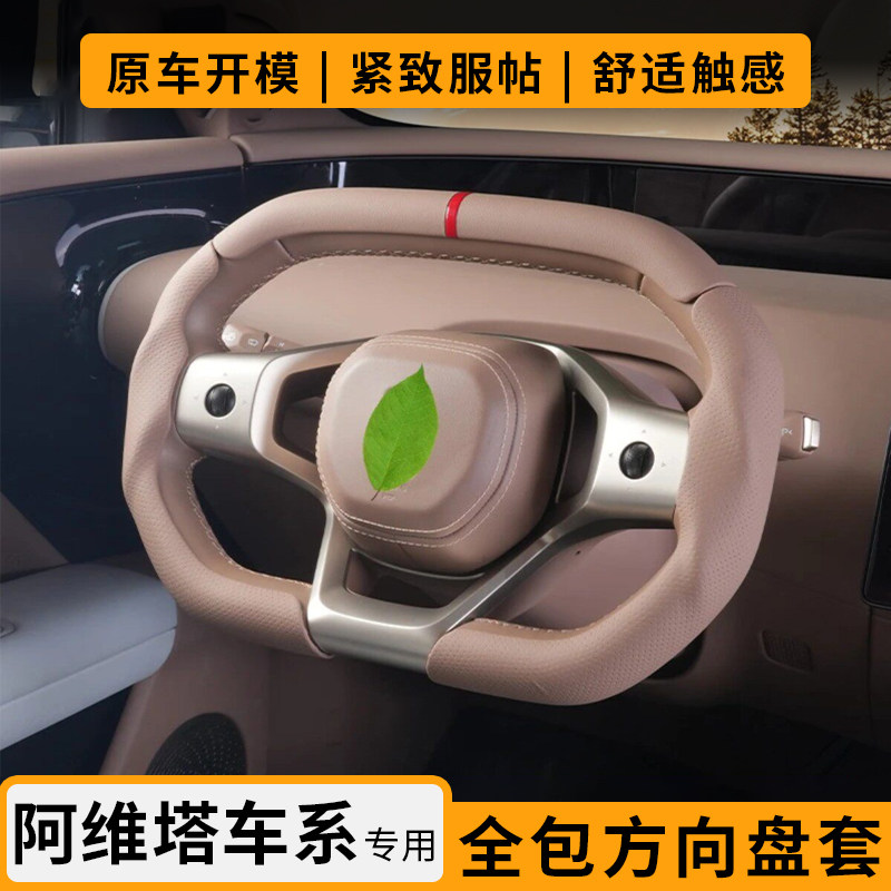 阿维塔三段式全包防滑方向盘套