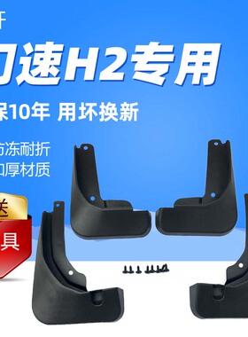 汽车挡泥板适用于幻速H2汽车防刮前后轮软塑胶挡泥皮瓦