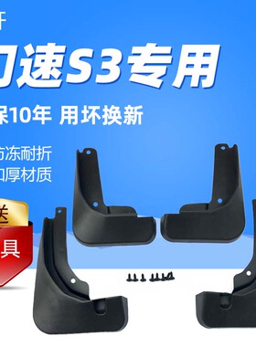 汽车挡泥板适用于幻速S3汽车防刮前后轮软塑胶挡泥皮瓦