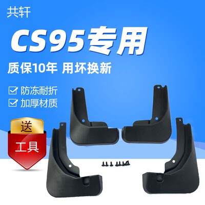 适用2021款长安CS95挡泥板专用改装专用配件cs95前后轮挡泥皮