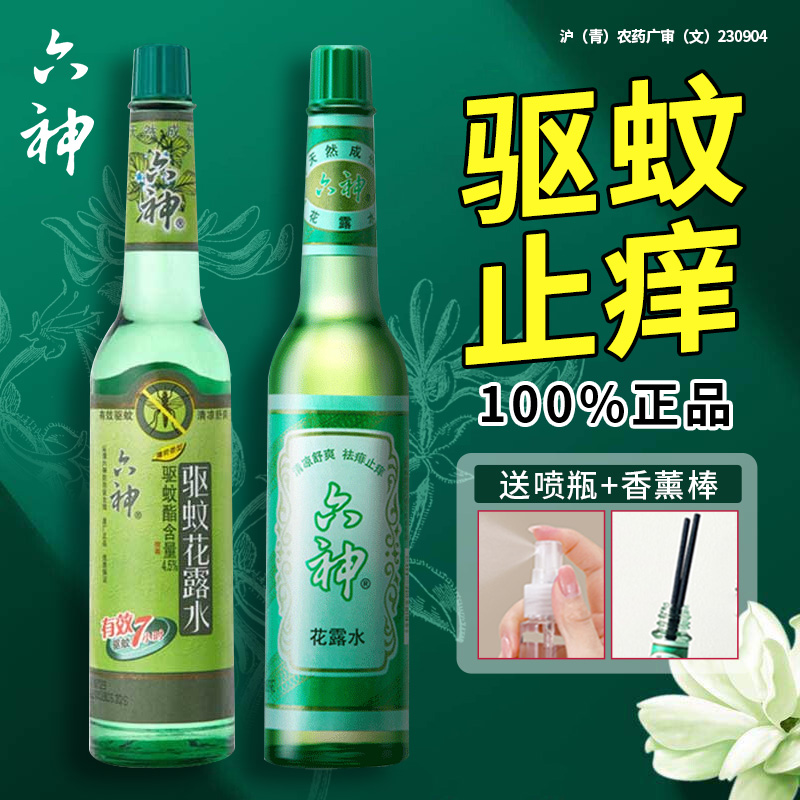 六神花露水驱蚊止痒祛痱官方旗舰店正品香195ml/95ml经典便携喷雾