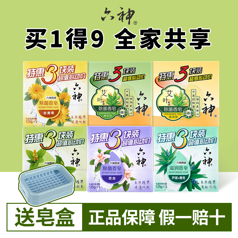 六神香皂125g*9块旗舰店正品品牌艾叶除菌清凉女男洗脸澡沐浴专用