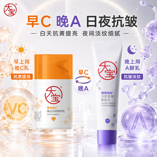 大宝早c晚a组合紧致a醇VC美白淡斑乳液面霜滋润护肤官方正品男女