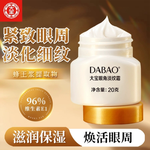 大宝眼霜眼角淡纹霜20g抗皱紧致肌肤补水女男士秋冬季官方正品