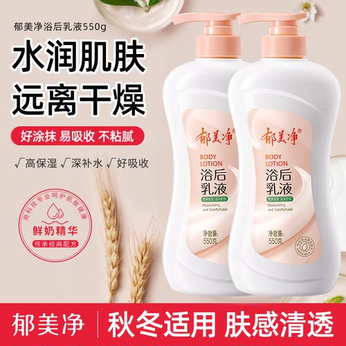 郁美净浴后乳液550g鲜奶身体乳保湿滋润润肤乳官方正品护肤