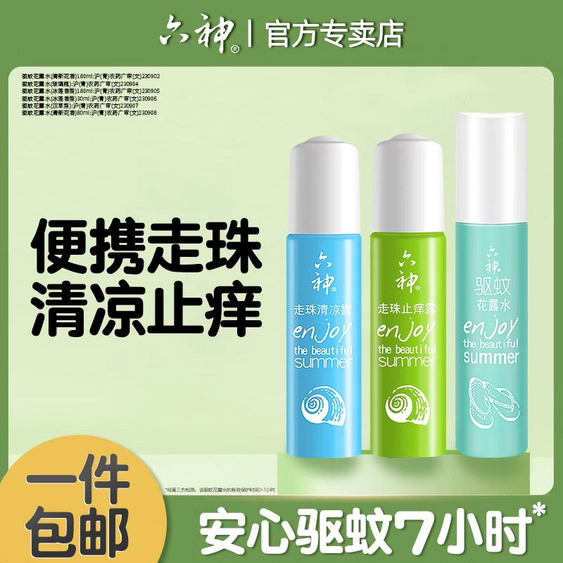 六神走珠清凉止痒露9ml驱蚊花露水喷雾30ml蚊不叮滚珠便携随身香