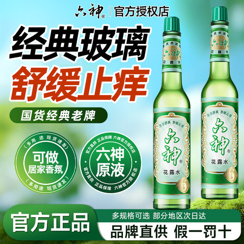 六神花露水188ml止痒官方店正品持久留香经典清凉舒缓瓶装6