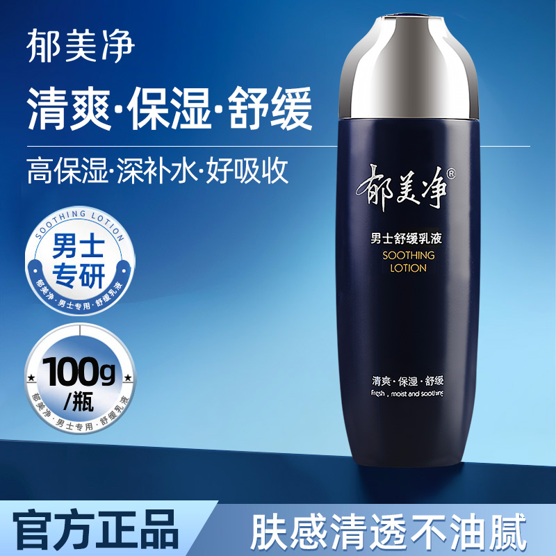 郁美净男士舒缓乳液100g补水保湿面霜男士护肤品擦脸抹脸润肤