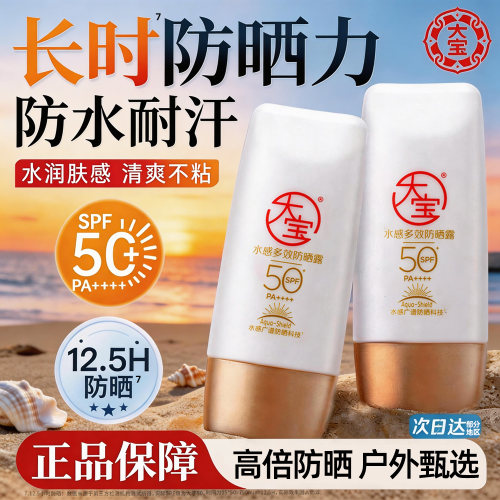 大宝防晒霜露spf50+水感多效女男士身体面部清爽官方店正品