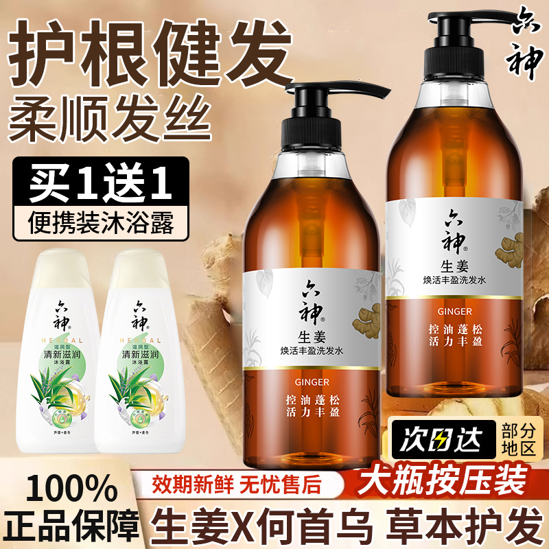 六神生姜焕活丰盈洗发水控油护发官方旗舰店正品无硅油露女男