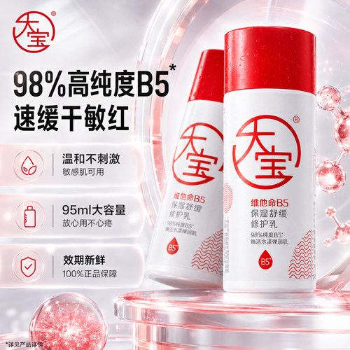 大宝维他命B5保湿修护乳液舒缓保湿紧致抗皱女男士面霜润肤护肤乳