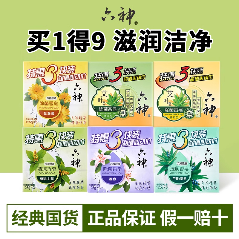 六神香皂125g*9块艾叶除菌清凉女男洗脸洗澡官方旗舰店正品品牌