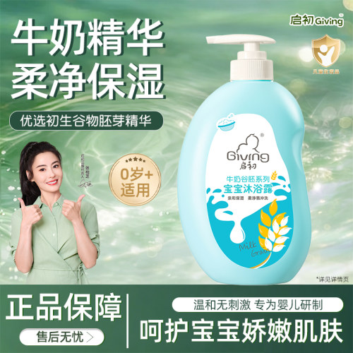 启初牛奶谷胚宝宝沐浴露620ml 新生儿童沐浴乳洗护用品官方正品