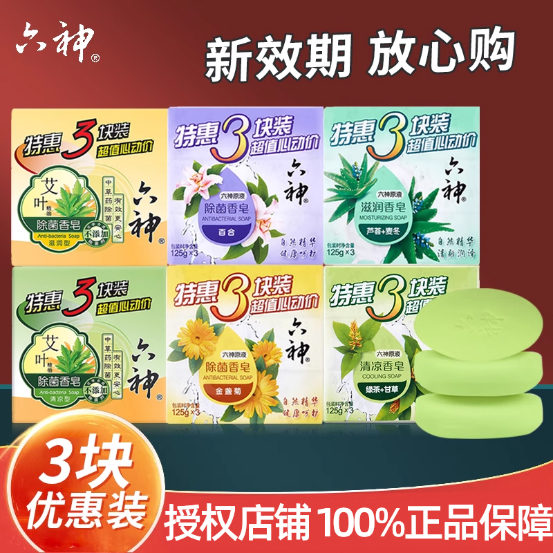 六神香皂洗脸沐浴洗澡艾叶除菌女男士洁面皂囤货官方旗舰店正品