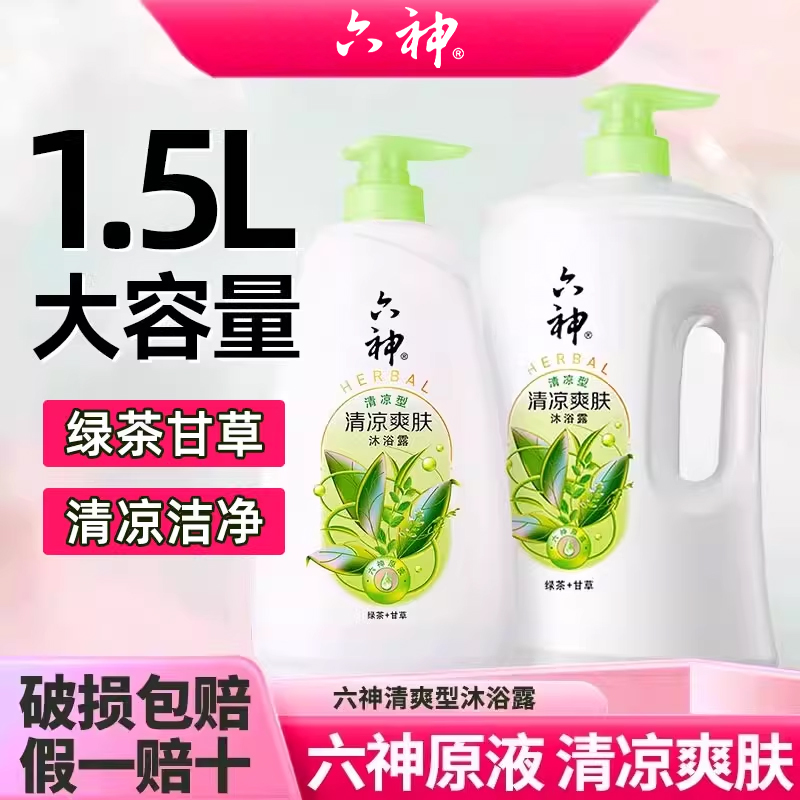 六神沐浴露乳清凉爽肤洗澡官方旗舰店正品品牌女男士老牌子