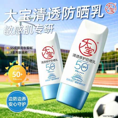 大宝B5清透修护防晒乳霜SPF50+清爽保湿敏感肌可用女男士户外专用