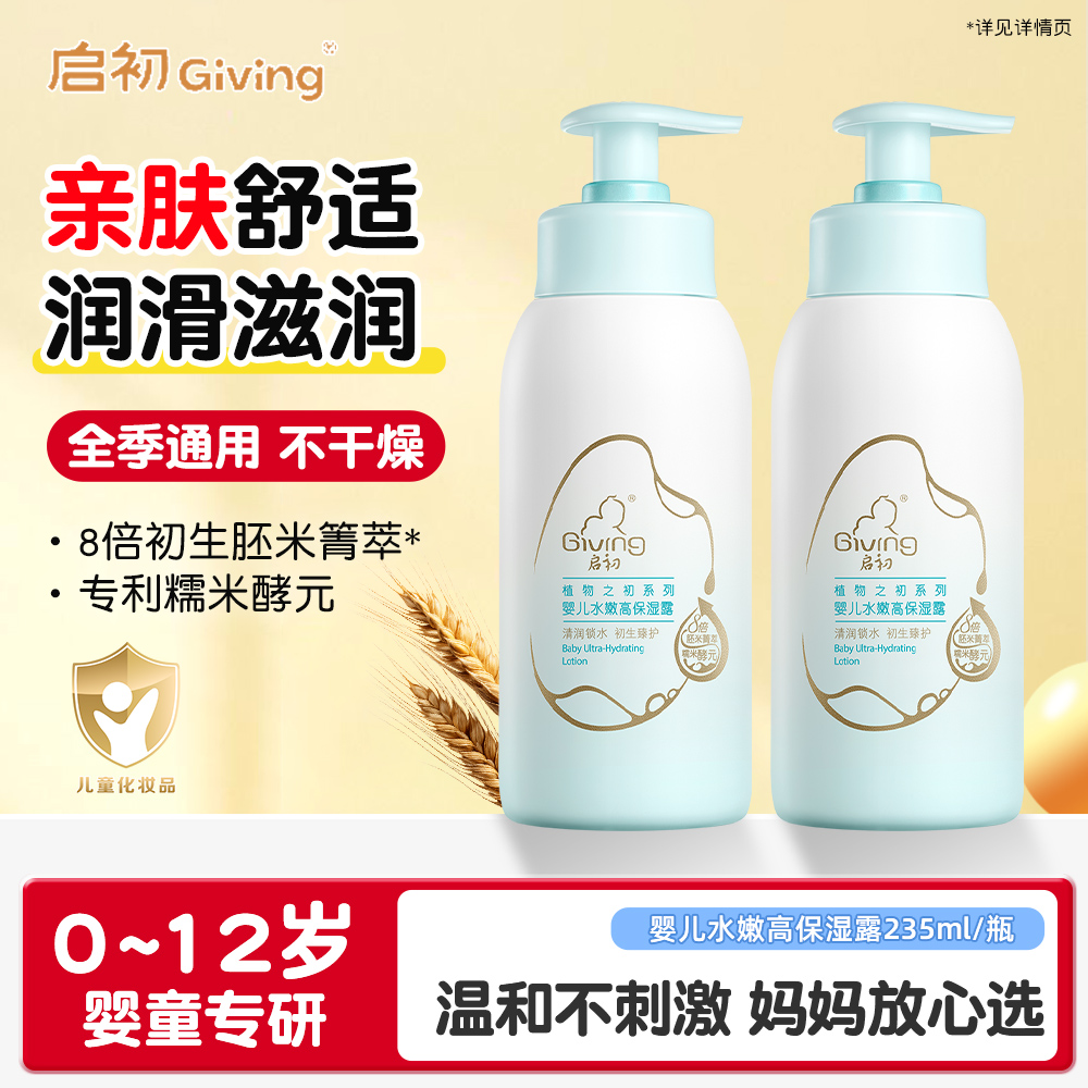 启初婴儿水嫩高保湿露235ML儿童保湿滋润温和宝宝润肤乳官方正品
